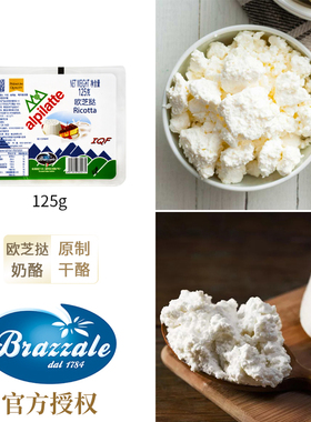 柏札莱Ricotta欧芝挞奶酪 欧芝塔奶酪乳清芝士125g 干酪蛋糕烘培