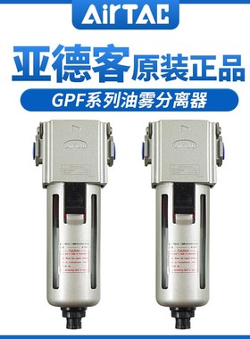 原装亚德客AirTac精密油雾分离器 GPF20006M GPF20006D 假一罚十