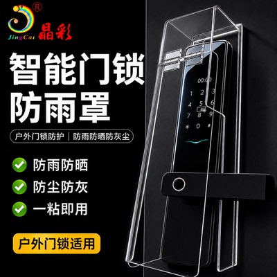 智能门锁防雨罩定制室户外指纹锁防水防晒罩户外电子密码锁保护套