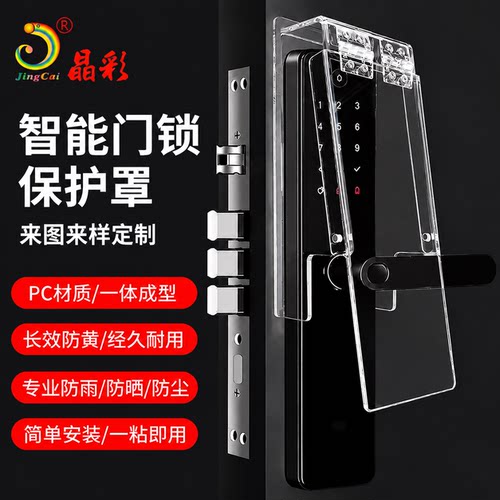 晶彩智能门锁防雨罩PC材质户外室外门锁防水防晒保护罩遮阳防尘罩
