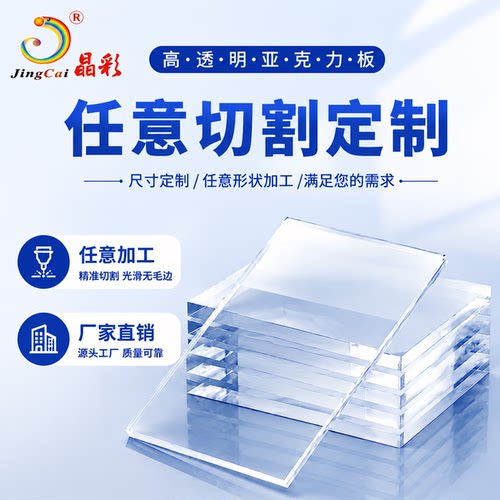 晶彩高透明亚克力板定制加工