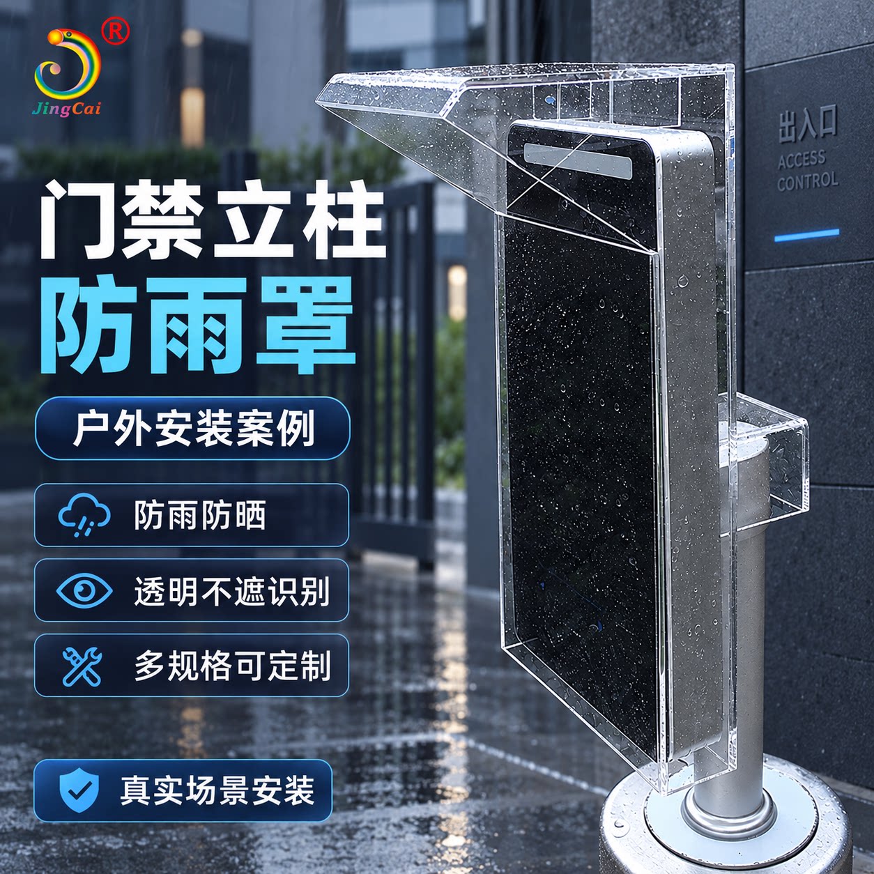 人脸识别机遮阳防雨罩户外门禁