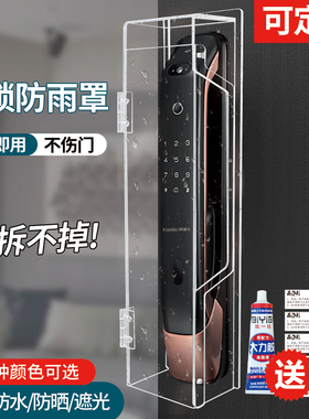 晶彩定制智能门锁保护罩户外密码锁防水罩黑色防晒罩电子锁保护套