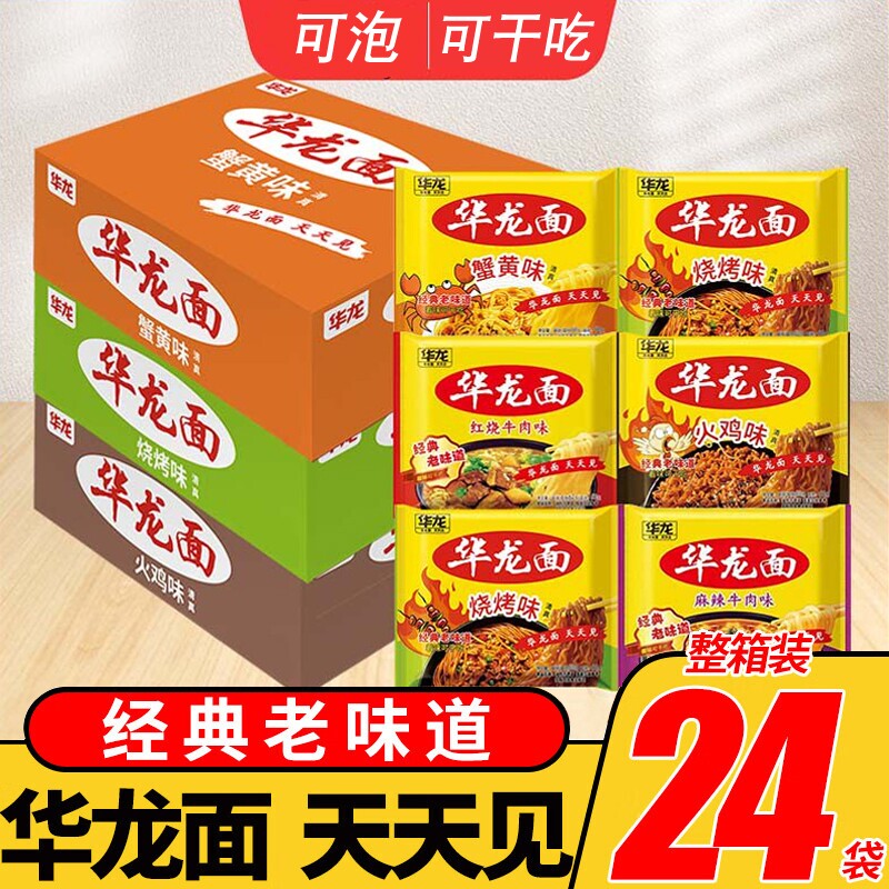 经典老味道华龙面方便面24袋整箱图片
