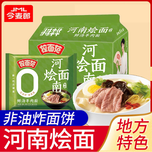 今麦郎【河南烩面】拉面范鲜汤羊肉面非油炸方便面包袋装速食泡面