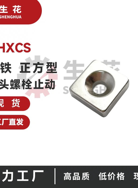 强力钕磁铁平头螺栓止动方型NHXCS8/10/12/15/20/25-2/3/4/4.5/5