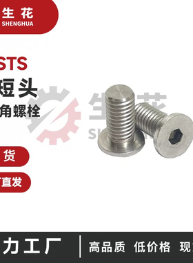 超短头内六角螺栓超短头螺丝CBSTS2/2.5/3/4/5/6/8-3/4/5/6/8/10/