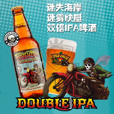 美国进口迷失海岸迷雾快艇双倍IPA精酿啤酒黑8世涛黑啤