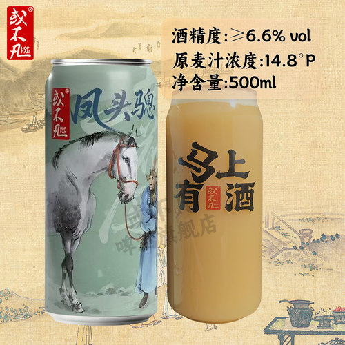 【马年新品】或不凡五花马凤头骢/锦膊骢浑浊IPA精酿啤酒500ml