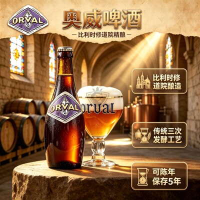 比利时进口Orval奥威啤酒 修道院精酿啤酒淡色艾尔330ml