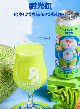 沙坡尾时光机哈密瓜绿豆抹茶冰淇淋西打酒果味精酿啤酒少女心草莓