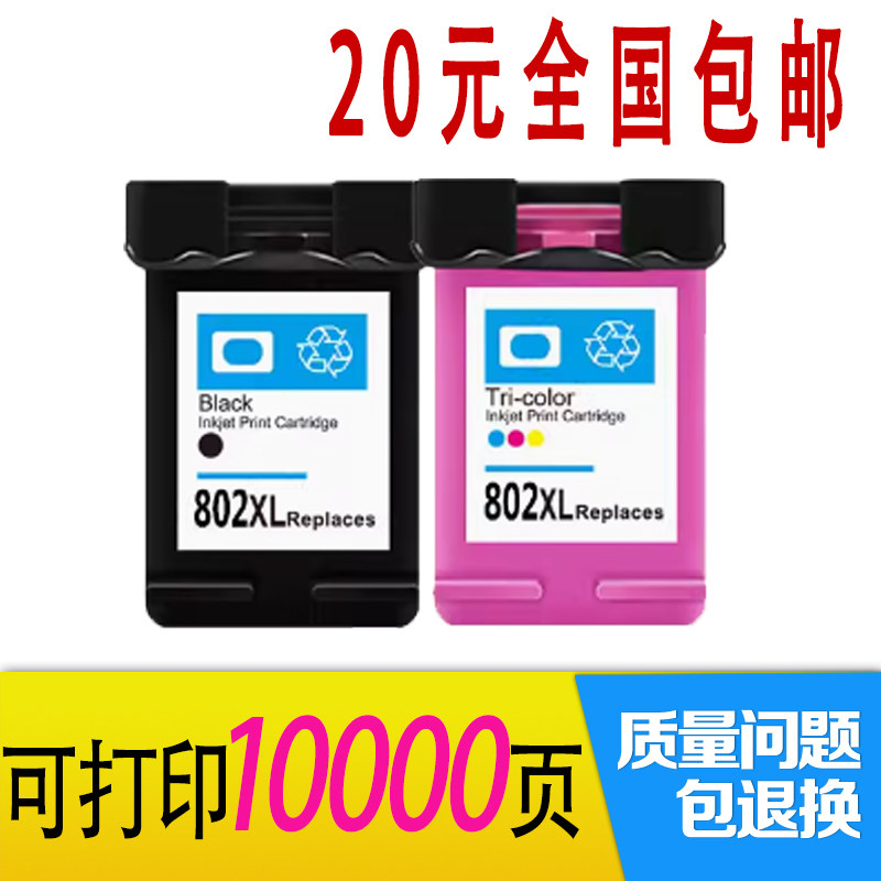 适用惠普802墨盒10101000可加墨