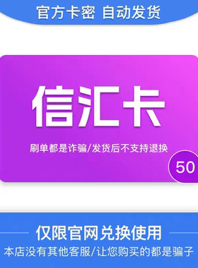信汇卡50 官网卡密 自动发货 商品发出不支持退换仅限官网使用