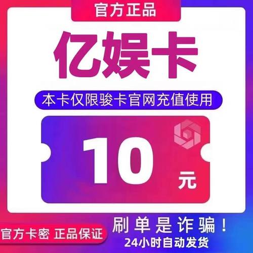 亿娱卡10官方卡密 自动发卡  发出后不支持退换 仅限官网使用