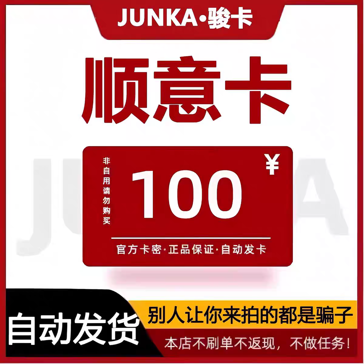 顺意卡100元 官网卡密 自动发货 商品发出不支持退换仅限官网使用,数字生活,卡券充值,淘宝优惠券,粉丝福利购,淘宝优惠卷