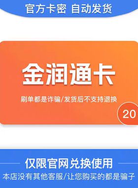 金润通卡20元 官网卡密 自动发货 谨防诈骗 商品发出 不支持退换