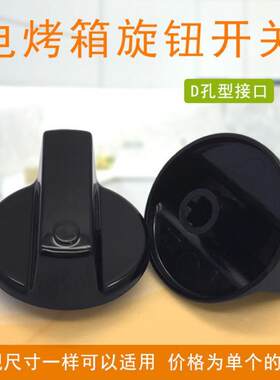 九电烤箱D型孔定时开关KX-30J601/32J92A/32J92A-A开关旋钮配件