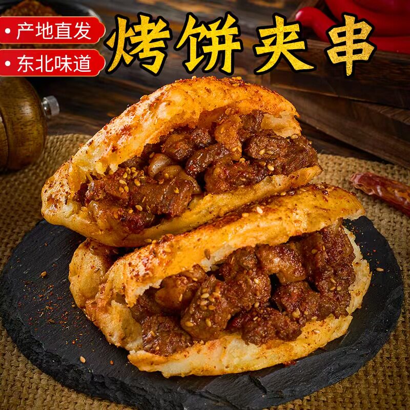 东北烧烤烤饼佳木斯鹤岗小串孜然肉夹馍牛肉串下酒菜香辣味饼夹串