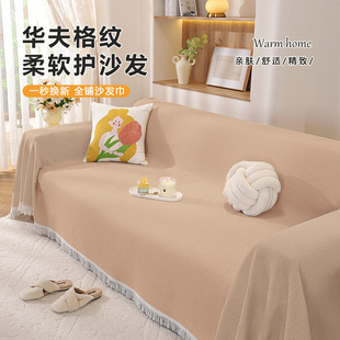 纯色简约华夫格沙发巾四季 新款 通用防猫抓沙发垫客厅沙发防尘盖布