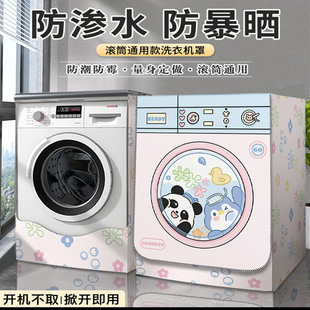 卡通滚筒洗衣机防水防晒套罩家用阳台隔热防晒遮光罩通用