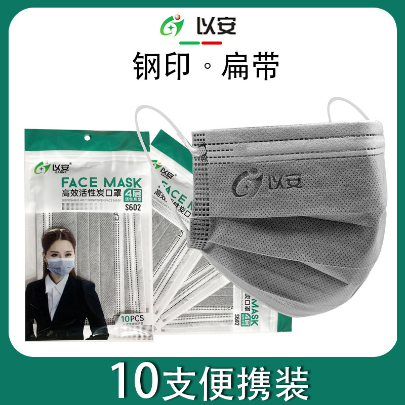 以安一次性口罩活性炭4层含熔喷布透气防飞沫成人男女通用10只装