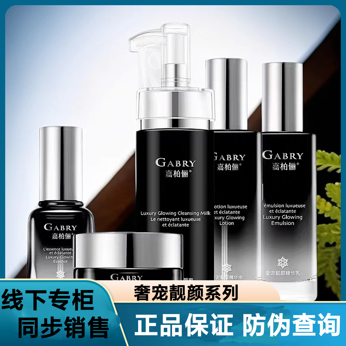 GABRY/嘉柏俪新品奢宠靓颜系列洁面水乳精华霜护肤品套装提亮肤色