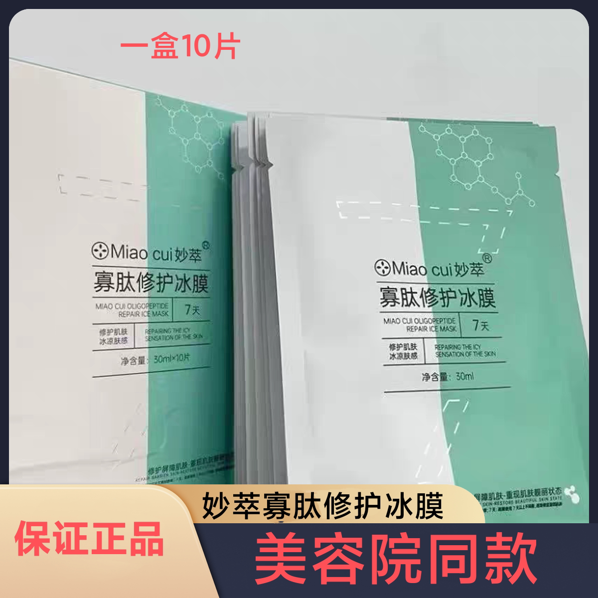 妙萃寡肽修护冰膜美容院同款修护面膜退红退敏激素脸【官方正品】