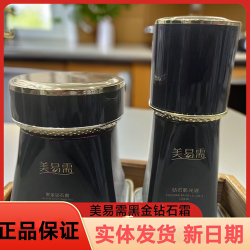 美易需黑金钻石霜肌光液官方正品