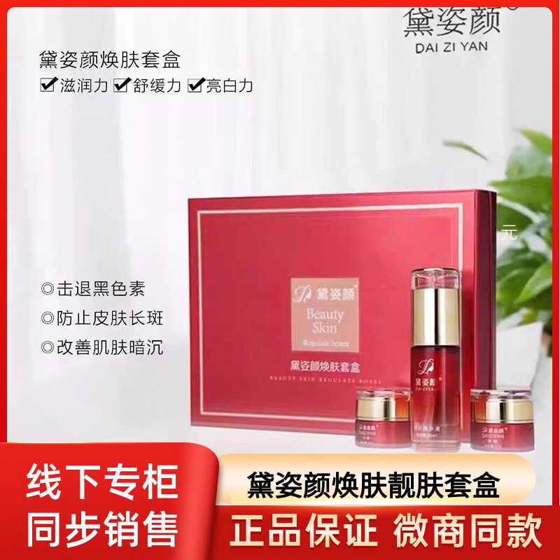 黛姿颜焕肤套盒早晚霜水乳改善暗沉提亮肤色官方正品美容院同款