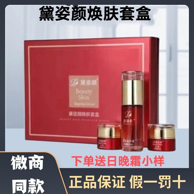 黛姿颜焕肤套盒早晚霜水乳改善暗沉提亮肤色官方正品美容院同款