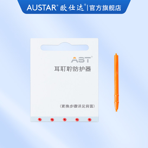 欧仕达奥戈兰助听器配件耵聍防护