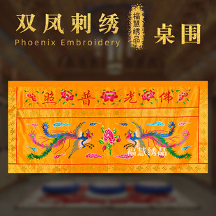 双凤刺绣万字边凤凰桌围佛光普照案桌布裙坛布莲花寺庙供佛堂装饰