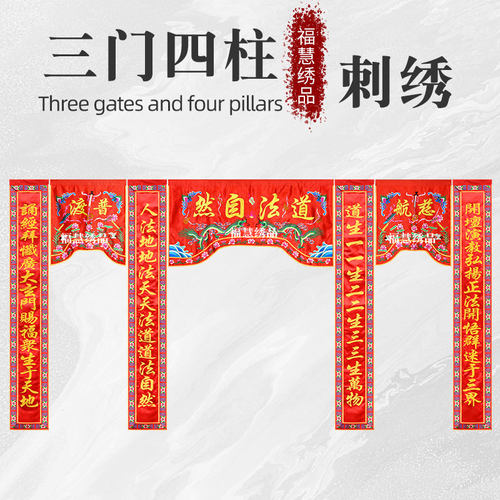 道观绣品三门四柱双龙刺绣横幅对联龙门神帐道法自然三清主师爷支