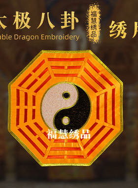 中国风绣片太极八卦绣片阴阳刺绣布贴DIY补丁贴服装辅料现货