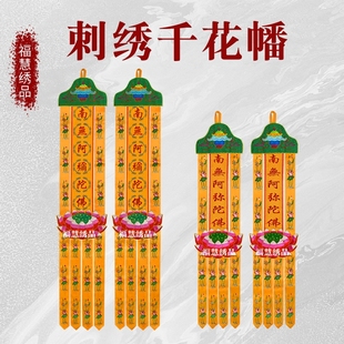 贡缎刺绣千花幡佛幡挂幡竖幡对联帆经幢幡阿弥观世音本师地藏幡佛