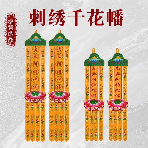 千花幡长幡福慧刺绣佛幡阿弥陀佛