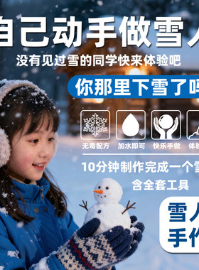 小学生手工diy小雪人圣诞节礼物幼儿园仿真造雪人材料包奖励礼品