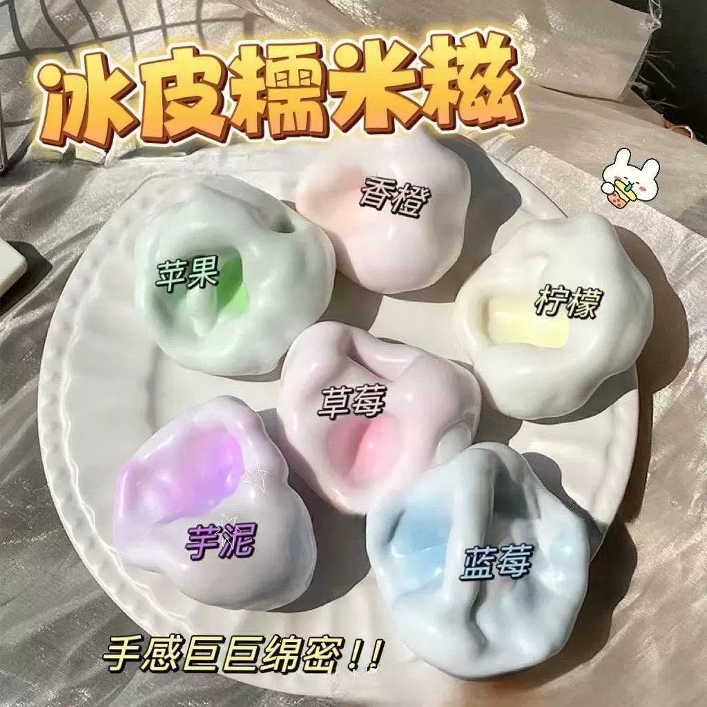 可塑形冰皮糯米糍捏捏乐解压玩具麻糍糯叽叽手感小学生奖品手作球图片