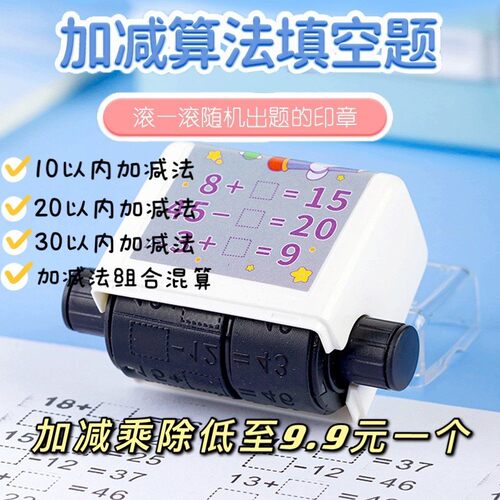 数学加减乘除法滚轮自动出题印章