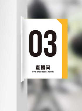 侧装门牌直播间门牌号教室房间号牌双面门牌诊室门牌定制公司标牌