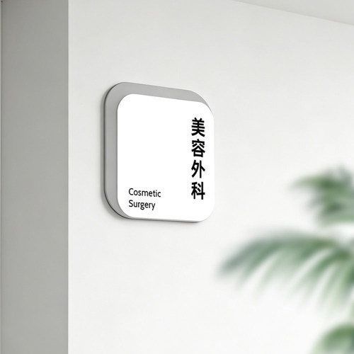 高档诊室门牌医美轻奢治疗室门牌