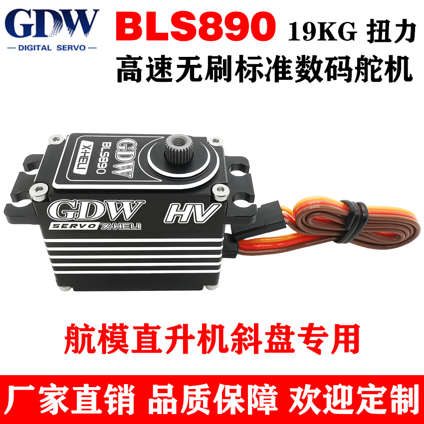 GDWBLS890直升机无刷数码舵机