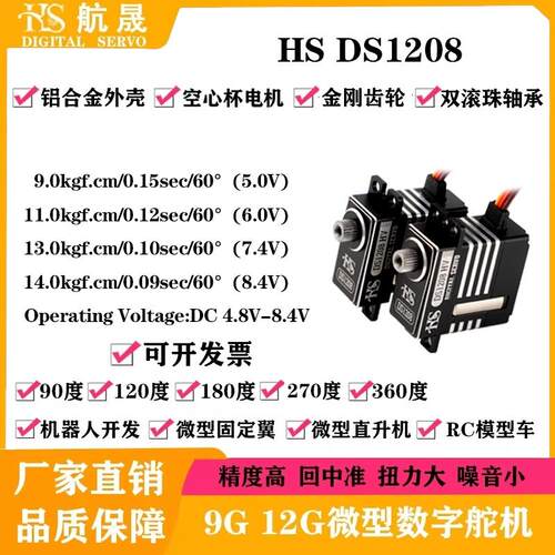 HSDS120814KG扭力微型数字舵机