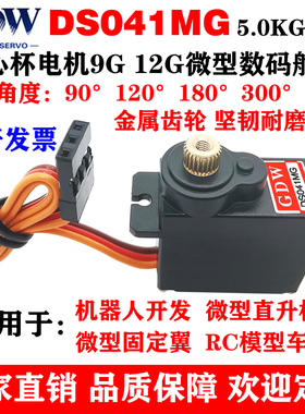 GDW DS041MG 5KG扭力金属齿机器人直升机固定翼9g12g微型数字舵机