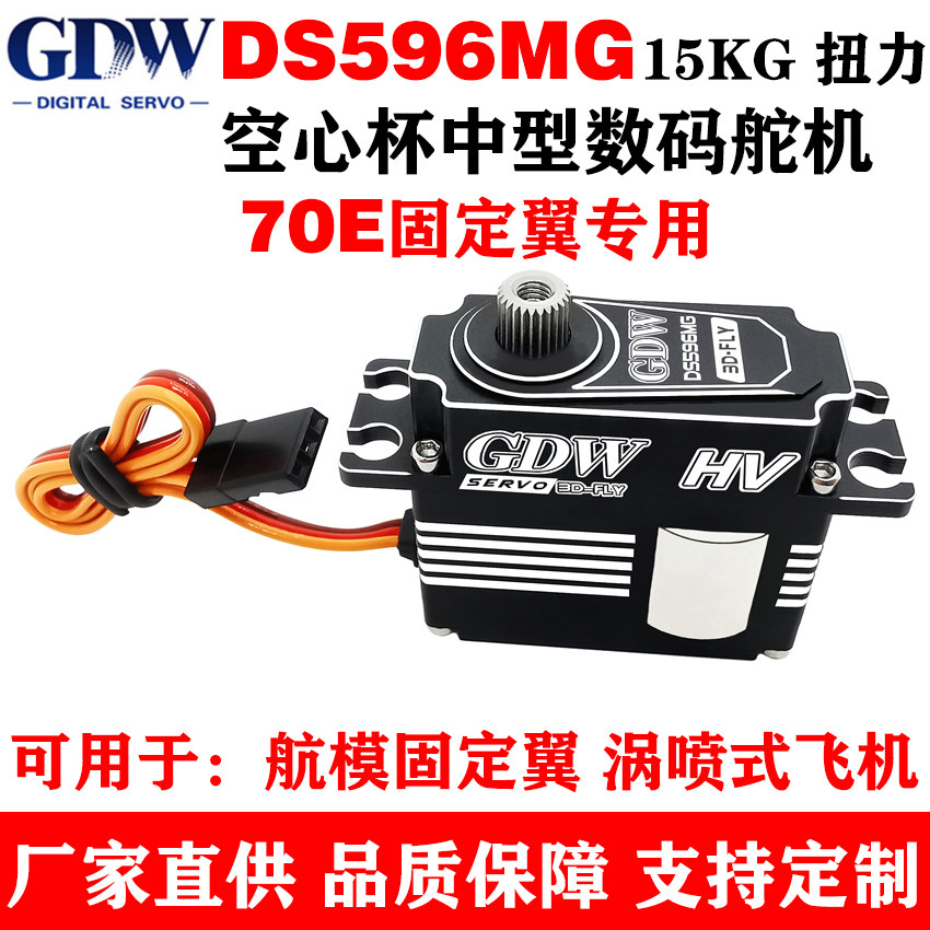 GDWDS596MG固定翼中型数码舵机