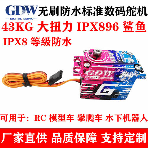 GDWIPX896大扭力防水无刷舵机