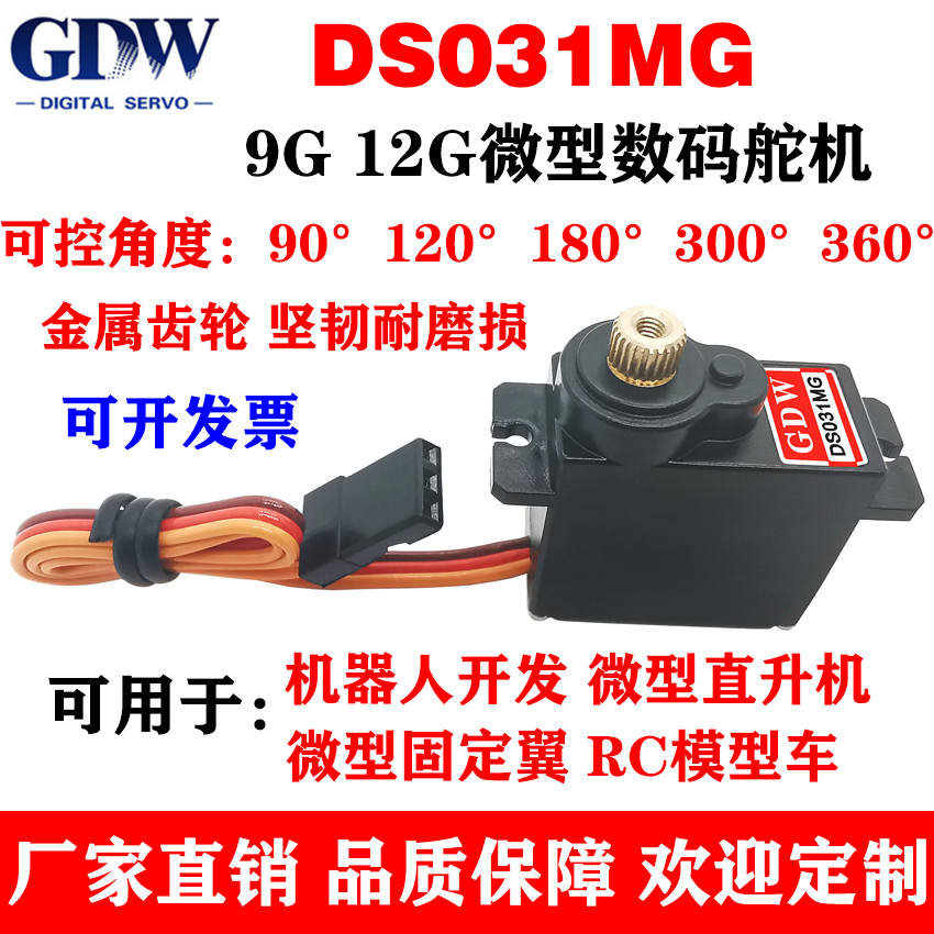 GDW DS031MG金属齿机器人直升机固定翼RC车模9g12g微型数字舵机-封面