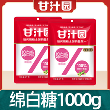 甘汁园棉绵白糖1000g食用白糖白绵糖袋装烘焙面包西点原料