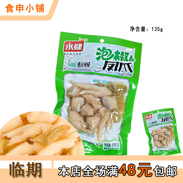 永健泡椒凤爪休闲零食重庆特产