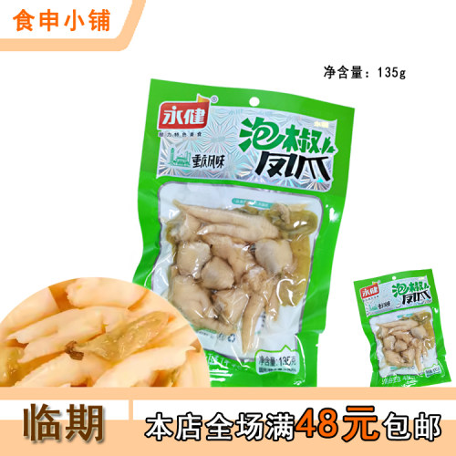 永健泡椒凤爪休闲零食重庆特产